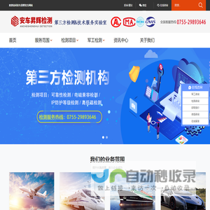 深圳安车昇辉检测-军工检测机构第三方可靠性检测技术实验室