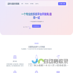 迈禾-码支付系统 - 一个专业的系统平台开发商,值得一试
