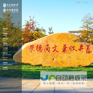 大连外国语大学日本语学院