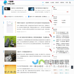 IT技术网 - it资讯_游戏攻略_手机教程_电脑教程_无线路由器设置_设置无线路由器_办公软件教程_电脑系统安装_电脑维修知识