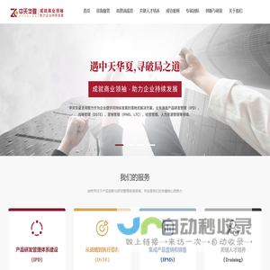 深圳中天华夏企业管理咨询有限公司-致力于为企业提供可持续发展的落地式解决方案，业务涵盖产品研发管理（IPD）、战略管理（DSTE）、营销管理（IPMS、LTC）、经营管理、人力资源管理等领域。
